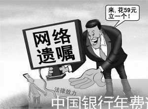 中国银行年费逾期 征信 中国银行年费逾期 征信